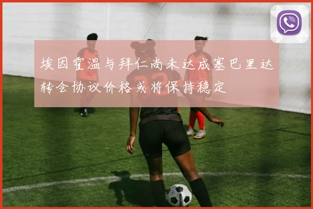埃因霍温与拜仁尚未达成塞巴里达转会协议价格或将保持稳定