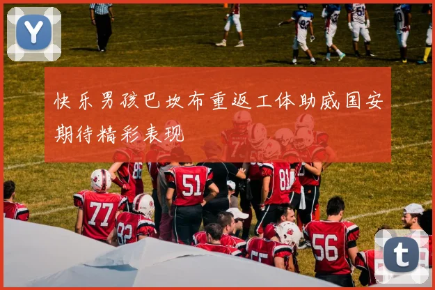 快乐男孩巴坎布重返工体助威国安期待精彩表现