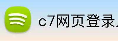 c7网页登录入口 logo